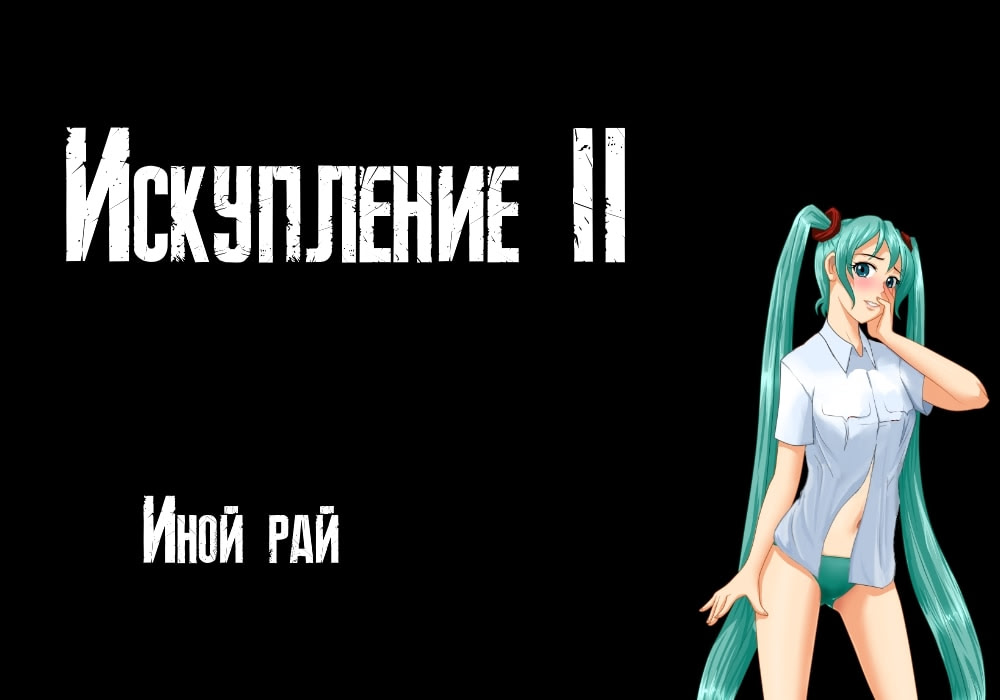 Искупление v.2