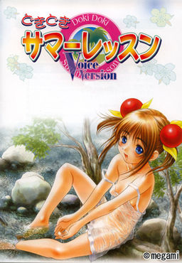 도키도키 서머 레슨 ～교과서는 가르쳐주지 않아～
