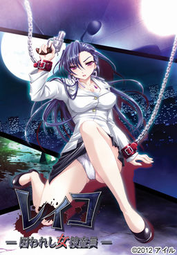 레이코 －사로잡힌 여수사원－