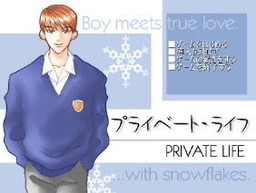 프라이빗･라이프