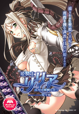 히메기사 리리아 ~마촉의 왕성에 떨어지다~