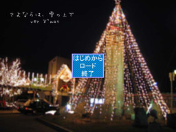 사요나라는, 눈 위에서 ver X'mas