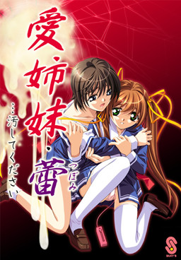 아이 자매・츠보미…더럽혀주세요