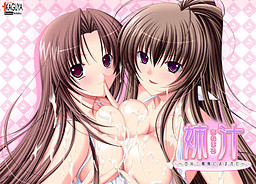 아네시루 ～시라카와 세 자매에게 맡겨줘～