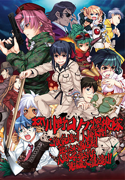 미즈스페 카와노구치 노부 탐험대 ～이것이 비경이다! 인적미답! 앞을 가로막는 상점가! 핫쿄대학에 숨겨진 지구 최대의 수수께끼를 쫓아라!!～