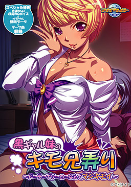 쿠로 갸루 여동생의 키모 오빠 놀리기 ～동정이라니 완전 기분 나빠～