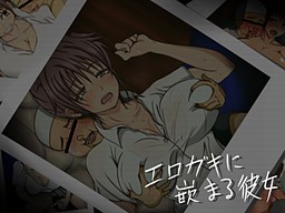 에로가키에게 빠진 그녀