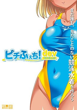 피치페치! 디벨롭