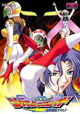 초광전대 저스티스 블레이드 ～비밀결사에서 Go!～