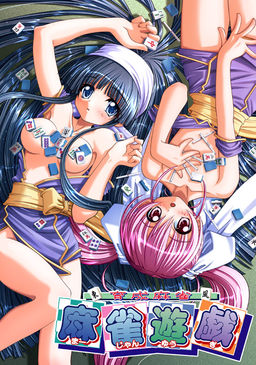 ～육성마작～마작유희