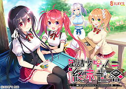 통조림 소녀의 종말 세계