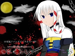 황혼의 최후에 -종야의 연회-