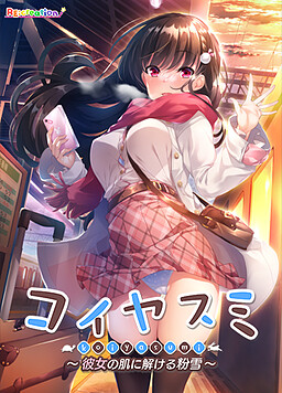 코이야스미 ～그녀의 피부에 녹아드는 가루눈～