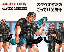 스케베 오야지의 진한 오토코지루 ver.친트레이닝 짐 분투기