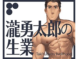 타키 유타로의 생업