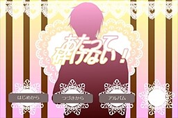 아타테 쿠다케나이!