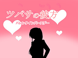 츠바사의 저편 발렌타인 버스데이