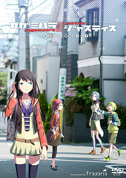 카가미하라／저스티스 －아이와 어른과 ◯◯의 이야기－