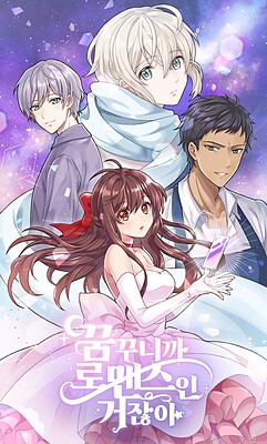 꿈꾸니까 로맨스인 거잖아