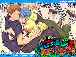 카즈마와 쿠가야마의 기묘한 폐교 탐험