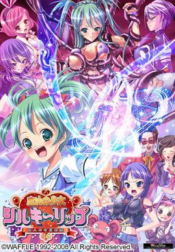 마법의 소녀 실키립～세 명의 여왕 후보～