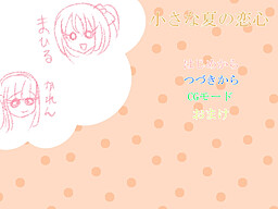 작은 여름의 연심