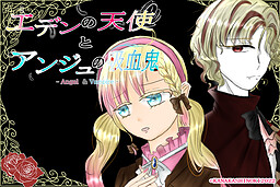 에덴의 천사와 앙주의 흡혈귀