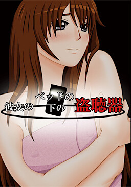 그녀의 침대 밑의 도청기