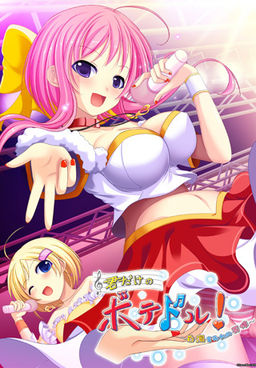 너만의 보테돌! ～백탁투성이의 천사～