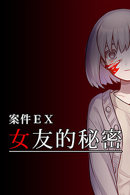 케이스 EX: 연인의 비밀