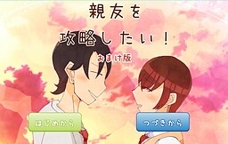 친우를 공략하고 싶어! 오마케판