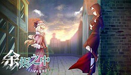 In The Ember 余烬之中