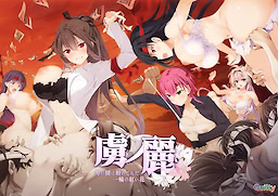 포로의 레이 ～남자의 정원에 숨어든 한 송이 붉은 꽃～