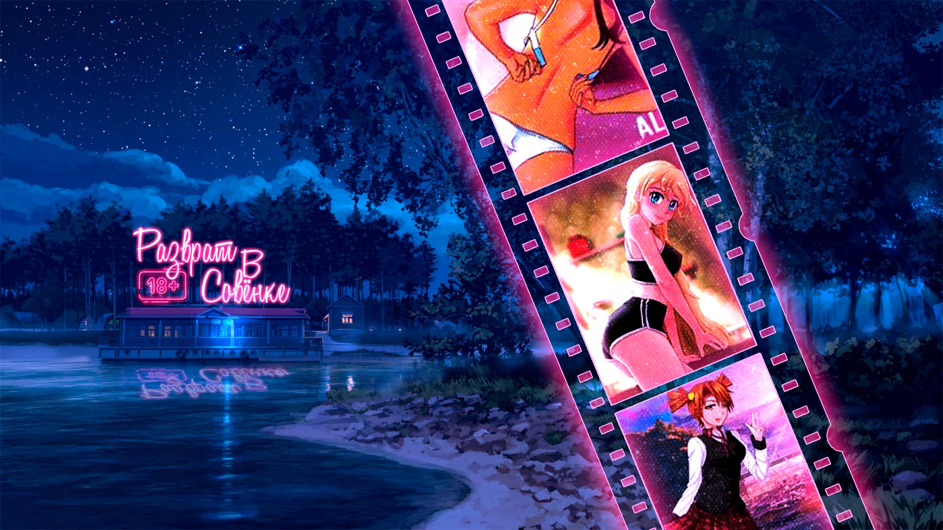 Разврат в Совёнке