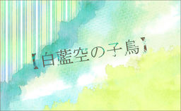 시라아이소라의 새끼새