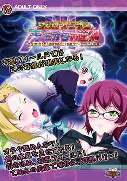 절대 오타쿠 영역 키모오타의 역습 ～오타쿠도 할 땐 한다! 망상 파워로 마음껏 제멋대로!～