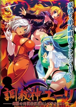 조교신 유리 －내 육변기 노예로 만들어주마!!－