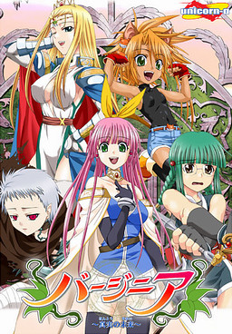 버지니아 ～진실의 미래～