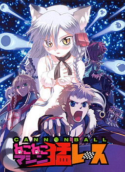 CANNONBALL ～네코네코 머신 맹레이스!～