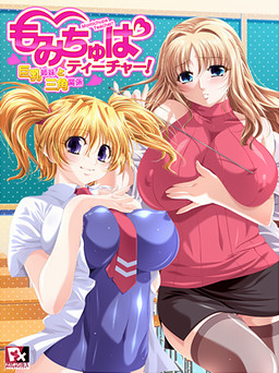 모미츄파 티처! ～거유 자매와 삼각관계～