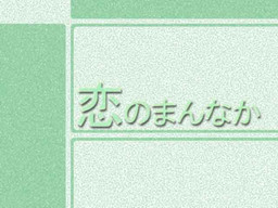 사랑의 한가운데