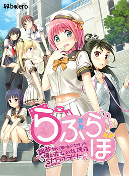 러브 라보～조교 따위 흥미 없었던 나와 그녀의 방과 후 SM 라보라토리～