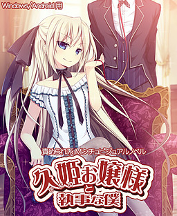 히사히메 아가씨와 집사인 나