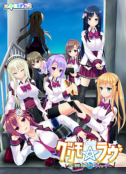 그리모☆러브 ～방과 후의 위치～