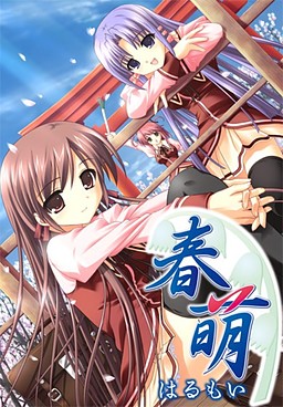 하루모이～하루모이～