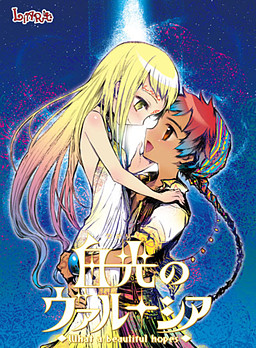 백광의 발루시아 ～What a beautiful hopes～