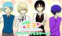 방과 후 왕자～당신은 누구와 돌아갈래?～