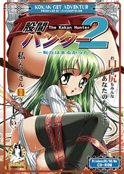 고간 헌터 2 ～치구는 둥글었다～