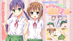 아카네와 나즈나의, 러브러브☆백합성활