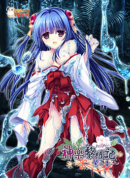 카구라 여명기 ~무라사키의 장~